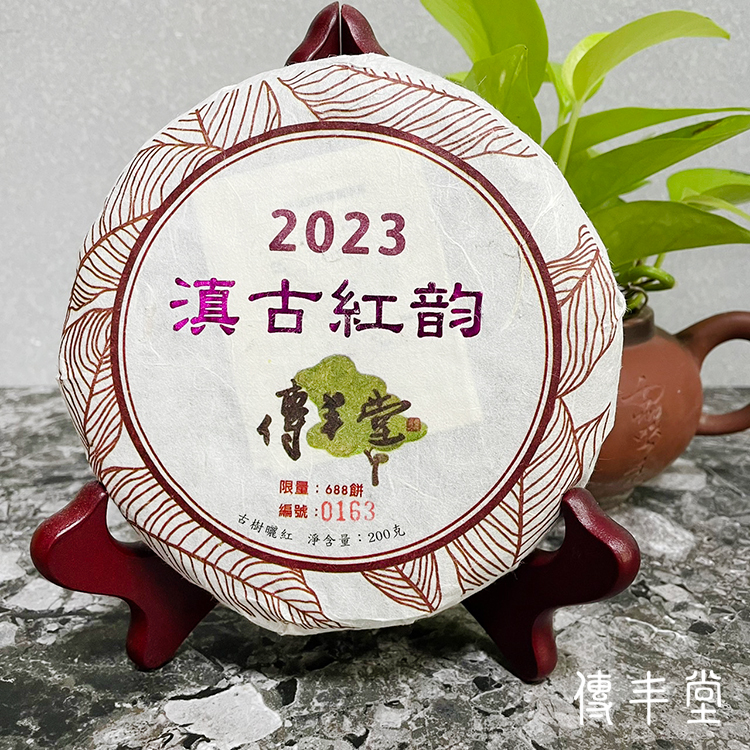 2023年 滇古紅韵茶餅(古樹紅茶)